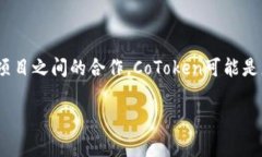 在加密货币和区块链生态系统中，＂cotoken＂和＂