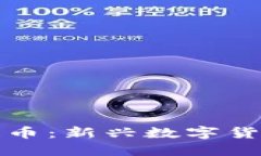 探索其他区块链币：新兴数字货币的未来与潜力