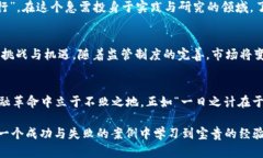    深入解析虚拟币与区块链技术：未来金融的革