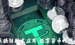 比特币与区块链技术应用：数字货币时代的崭新