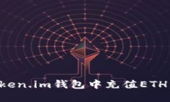 如何在Token.im钱包中充值ETH：详细指南