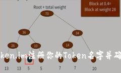 如何在Token.im注册你的Token名字并确保独特性