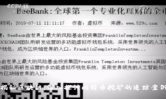 揭秘区块链：深入探讨比特币挖矿的追踪案例