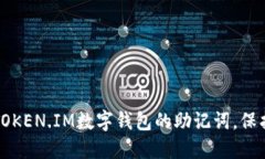 如何安全使用TOKEN.IM数字钱包的助记词，保护您的