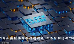 2023年区块链评分排行榜揭晓：你不可错过的TOP项