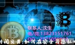 区块链虚拟币封闭交易：如何在安全与隐私中把