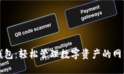 探索Token.im钱包：轻松管理数字资产的网页钱包解决方案