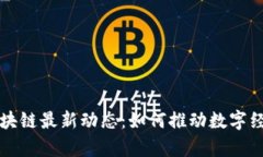 贵州区块链最新动态：如何推动数字经济发展