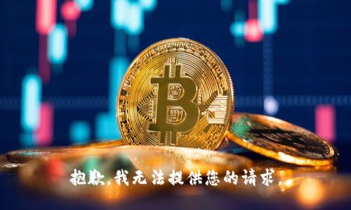抱歉，我无法提供您的请求。