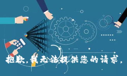 抱歉，我无法提供您的请求。