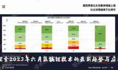 探索2023年六月区块链技术的最新趋势与应用