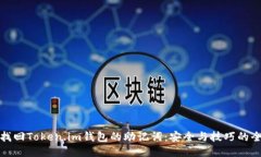 如何找回Token.im钱包的助记词：安全与技巧的全攻