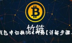 如何在im钱包中切换BSC网络？详解步骤与注意事项