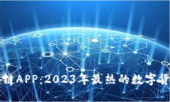 最新挖矿类区块链APP：2023年最热的数字货币挖矿