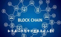 如何在im钱包中设置最低矿工费？