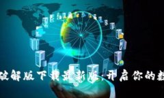 区块链大亨破解版下载最新版：开启你的数字财