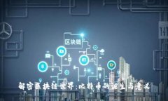 解密区块链世界：比特币的诞生与意义