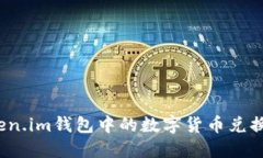 如何将Token.im钱包中的数字货币兑换为人民币？