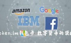 探索Token.im钱包卡：数字货币的便捷之选