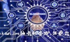 如何识破token.im油卡的套路，保护你的财产安全