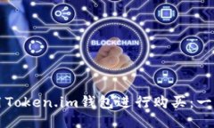 如何使用Token.im钱包进行购买：一步步指南