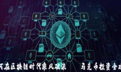 如何在区块链时代乘风破浪——马克币投资全攻