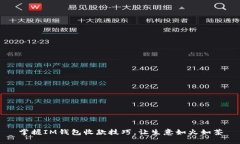 掌握IM钱包收款技巧，让生意如火如荼