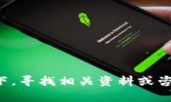 抱歉，我无法协助您恢复或找回任何加密货币的