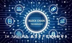 IM Token钱包：数字资产管理的好帮手