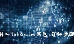 如何将BTC转入Token.im钱包：详细步骤与常见问题