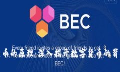 区块链币的原理：深入揭开数字货币的背后密码