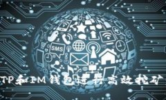 如何利用TP和IM钱包进行高效挖矿：全面指南