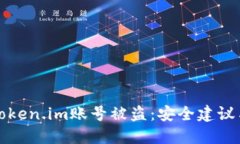 如何防范Token.im账号被盗：安全建议与解决方案