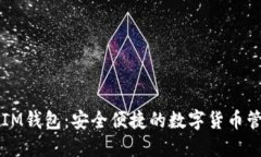 虚拟币IM钱包：安全便捷的数字货币管理工具
