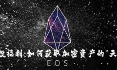 探索IM钱包空投福利：如何获取加密资产的“天上