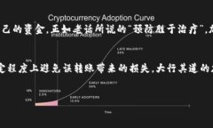 在加密货币的世界里，安全性与不可撤回性是交
