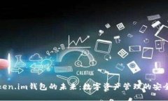 探索Token.im钱包的未来：数字资产管理的安全与便