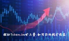 探秘Token.im旷工费：如何你的挖矿收益