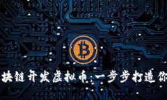 如何利用区块链开发虚拟币：一步步打造你的数