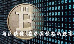 揭秘比特币与区块链：在中国崛起的数字经济新