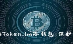 如何安全连接Token.im冷钱包：保护你的数字资产