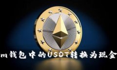 如何将Token.im钱包中的USDT转换为现金：简单步骤