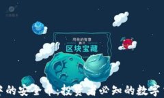 区块链中的安全币：投资者必知的数字货币选择