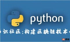 探索币识社区：构建区块链技术的未来