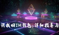 如何利用助记词找回IM钱包：详细指导与常见问题