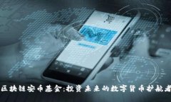 区块链安币基金：投资未来的数字货币护航者