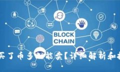 区块链买了币多久能卖？详细解析和投资指南