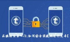 区块链交易入门：如何安全便捷地进行充币？