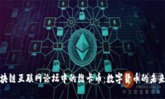 探索区块链互联网论坛中的维卡币：数字货币的