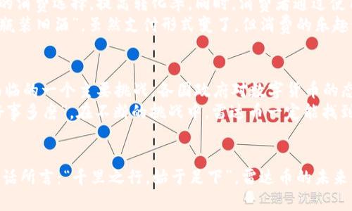   探索区块链时代：雷达币支付的未来与挑战 / 

 guanjianci 区块链, 雷达币, 支付系统, 数字货币 /guanjianci 

引言：数字货币风口上的雷达币
在数字经济飞速发展的今天，区块链技术和数字货币逐渐成为了新兴金融体系的基石。在这一波浪潮中，雷达币的出现引起了广泛关注。雷达币作为一种新型的支付方式，不仅在传统支付系统中占有一席之地，还以其快速、安全、透明的特点逐渐赢得了用户的青睐。在接下来的内容中，我们将深入探讨雷达币支付的未来与挑战，从技术、应用和文化三个方面分析其发展潜力。

区块链技术的崛起
区块链是一种去中心化的分布式账本技术，允许用户在没有信用中介的情况下进行交易。比起传统银行，这种方式不仅节省了时间和成本，还有助于降低欺诈的风险。正如古语所言：“条条大路通罗马”，相较于传统支付方式，区块链提供了更多的选择和自由。
雷达币作为区块链技术的一部分，利用其去中心化、不可篡改的特性，为用户提供了更加安全的支付环境。这种技术的普及，意味着付款时不再需要依赖于第三方金融机构，用户之间可以直接完成交易。这不仅可以降低交易成本，还能提高交易的透明度。

雷达币的支付优势
雷达币的支付系统有许多独特的优势，首先便是交易的速度与效率。在传统的跨境支付中，交易可能需要几天才能完成，而使用雷达币，交易几乎是即时的。这就像那句古话：“一日之计在于晨”，早早完成支付，能够让企业把握住商业机会，提高效率。
其次，雷达币的交易成本非常低。由于其去中心化的特点，用户不必再支付高昂的手续费，尤其是在跨境交易时，这一点尤为突出。想象一下，以往在国际汇款时那些汇款手续费，如今在雷达币面前显得微不足道，简直让人心旷神怡。
再者，雷达币的安全性也是一个巨大的亮点。所有的交易记录在区块链上都可以被追踪和验证，极大地降低了欺诈的风险。用当地的话说就是“板上钉钉”，一旦记录在案，便无法更改，令用户倍感安心。

民间智慧与区块链的结合
在国内，许多地方仍然保持着一种强烈的集体意识和合作精神。这种文化背景为雷达币的推广提供了良好的土壤。例如，在一些社区，居民们常常在微信群里一起讨论如何使用雷达币进行集体购货、团购等。这种群体合作的方式，正好适应了去中心化的特点，既能节省开支，又能增强社区凝聚力。
“宁为玉碎，不为瓦全”，在某些地区，也许人们对传统金融机构的信任度逐渐下降，反而更愿意拥抱新兴的数字货币。这种文化上的转变，有助于雷达币更好地进入人们的日常生活中，推动其使用。

雷达币的应用场景
雷达币的应用场景十分丰富，特别是在一些特定行业和领域。比如，在电商平台上，越来越多的商家开始接受雷达币作为一种支付手段。这对商家来说，能够扩大用户的消费选择，提高转化率。同时，消费者通过使用雷达币支付还能享受到更低的交易费用和更快的结算速度。
另外，线下支付领域也是雷达币的重要应用场景。例如，一些小型商铺和餐厅已开始尝试接受雷达币支付，从而吸引那些愿意尝试新技术的年轻消费者。这就如同“新瓶装旧酒”，虽然支付形式变了，但消费的乐趣依旧。

面临的挑战与未来展望
然而，雷达币的推广并非一帆风顺。在技术层面，区块链网络的处理能力仍存在瓶颈，面对大规模的交易时，可能会出现网络拥堵的问题。此外，法律监管也是雷达币面临的一个主要挑战，各国政府对数字货币的态度各异，未来的政策变化将直接影响雷达币的广泛应用。
尽管如此，未来仍然充满希望。随着技术的不断进步和用户认知的提升，雷达币的应用场景将会不断扩大，真正成为生活中不可或缺的一部分。正如那句谚语所说：“好事多磨”，在不断的挑战中，雷达币一定能找到自身发展的道路。

结语：走向未来的数字支付世界
在这个飞速发展的数字化时代，雷达币作为一种创新的支付方式，凭借其独特的优势正在逐渐改变人们的消费习惯。虽然它在发展过程中面临着各种挑战，但正如古话所言：“千里之行，始于足下”，雷达币的未来充满了无限可能。我们有理由相信，在不远的将来，雷达币和区块链技术将融入更多的生活场景，彻底改变传统的支付方式，构建一个更加高效、公正的金融生态系统。